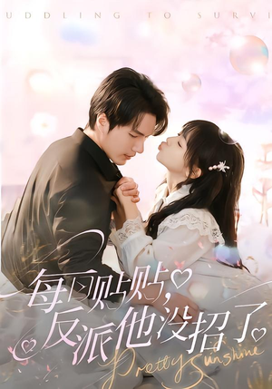 【每日贴贴反派他没招了】80集短剧在线免费全集赏