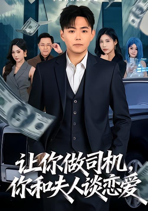 【让你做司机，你和夫人谈恋爱】70集短剧免费全集线上播放