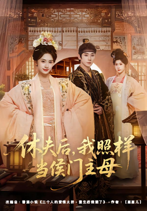 【休夫后，我照样当侯门主母】75集免费短剧随时观看