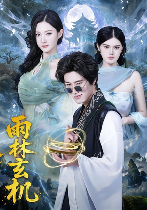 【雨林玄机】63集高清短剧在线免费速看