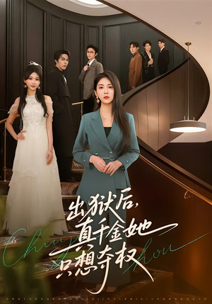 出狱后，真千金她只想夺权（70集）悬疑短剧推荐