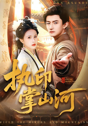 【执印掌山河】90集短剧全集免费在线赏