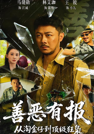 善恶有报从淘金仔到顶级狂枭（55集）这短剧太好看了