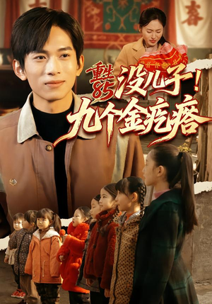 重生85没儿子！九个金疙瘩（70集）集免费看短剧