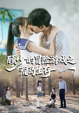【顾少的冒险游戏之荒岛生存】41集短剧全集免费赏映