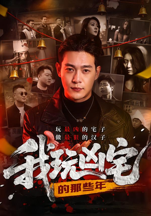 【我玩凶宅的那些年】60集短剧在线免费赏全剧