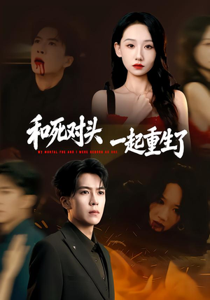 【和死对头一起重生了】80集短剧在线免费看完整版