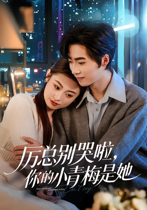 厉总别哭啦，你的小青梅是她（70集）好看短剧抢先看