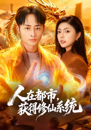 人在都市，获得修仙系统（99集）古装短剧热播
