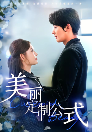 【美丽定制公式】60集精彩短剧在线随心看