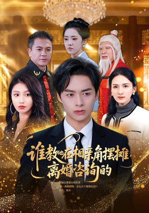 【谁教他在相亲角摆摊离婚咨询的】80集短剧全集免费看点播