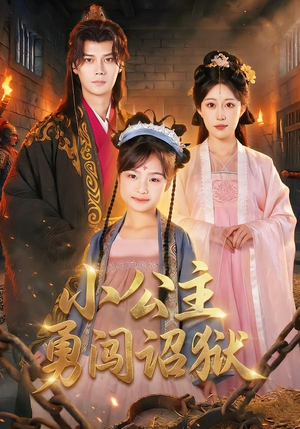 【小公主勇闯诏狱】72集免费短剧随心观看