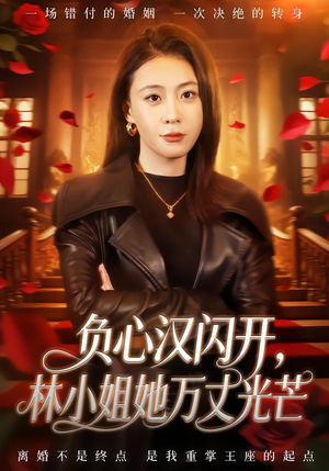 【负心汉闪开，林小姐她万丈光芒】52集精彩短剧免费观览