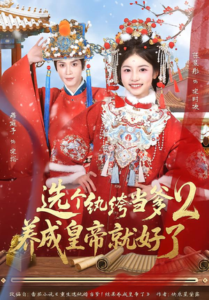 【选个纨绔当爹，养成皇帝就好了2】84集短剧在线高清观瞧