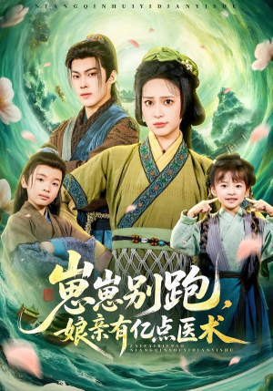 【崽崽别跑，娘亲有亿点医术】81集爆款短剧在线观映