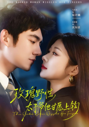 【玫瑰野性，太子爷他甘愿上钩】82集免费短剧完整赏播