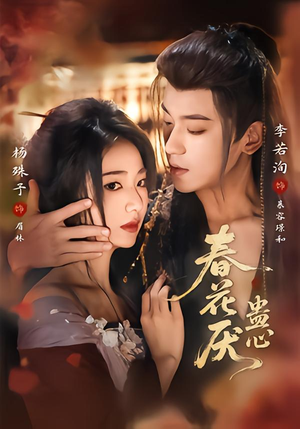 【春花厌蛊心】70集短剧全集在线赏看