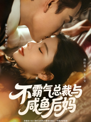 【不霸气总裁与咸鱼后妈】74集短剧免费全集在线畅看