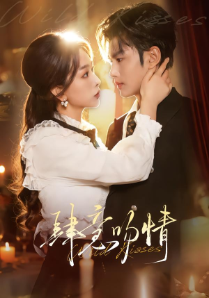 【肆意吻情】80集短剧全集免费畅快观看