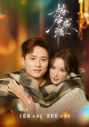 【婚后成瘾】85集短剧全集在线高清速看