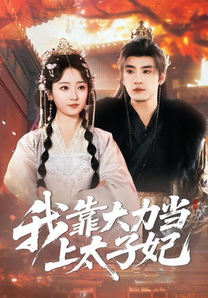 我靠大力当上太子妃（100集）超火短剧抢先看