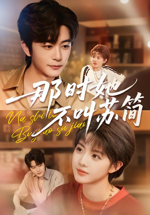 【那时她不叫苏简】59集优质短剧免费在线观看