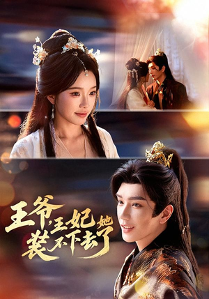 【王爷，王妃她装不下去了】66集短剧全集免费播