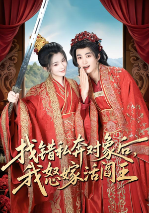 找错私奔对象后，我怒嫁活阎王（80集）短剧片段推荐