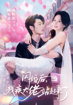 【闪婚后，残疾大佬站起来了】63集短剧免费高清在线看
