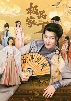 【极品家丁】96集经典短剧免费全集赏览