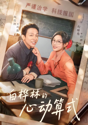 白桦林的心动算式(66集) 白桦林的心动算式(66集)观看软件