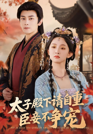 【太子殿下请自重，臣妾不争宠】69集短剧全集免费畅看