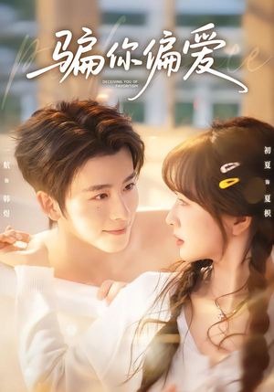 【骗你偏爱】60集精彩短剧免费在线览