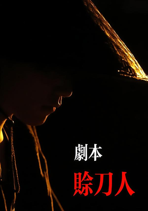 【赊刀人】42集短剧全集在线免费播