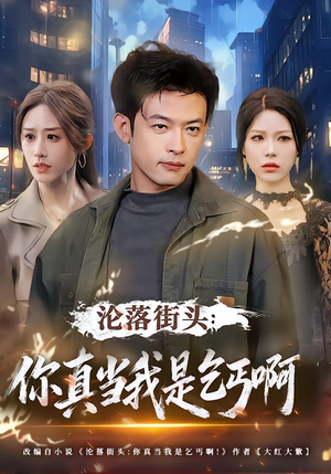 【沦落街头：你真当我是乞丐啊】80集热门短剧免费在线追看