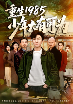 【重生1985，少年大有可为】80集超火短剧全集在线免费观