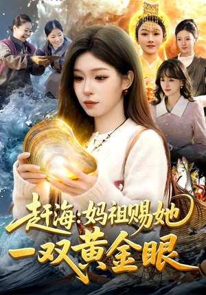 【赶海：妈祖赐她一双黄金眼】117集免费短剧全集赏播