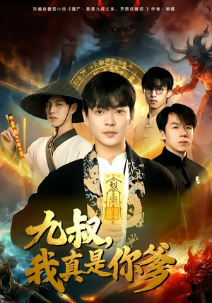 九叔，我真是你爹（78集）免费短剧片段