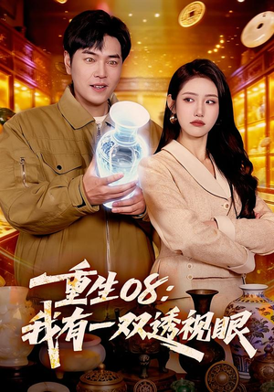 【重生08：我有一双透视眼】112集高清短剧免费在线看