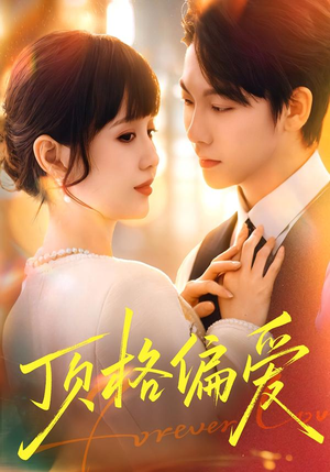 顶格偏爱（80集）海量短剧免费看