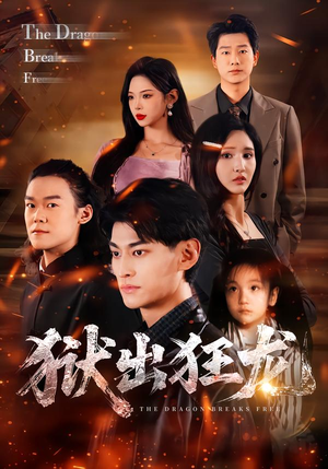 【狱出狂龙】50集短剧免费完整在线观