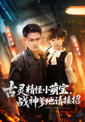 【古灵精怪小萌宝，战神爹地请接招】54集短剧免费高清在线看