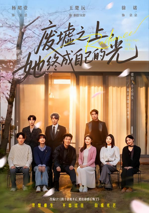 【废墟之上，她终成自己的光】85集短剧免费全集在线赏