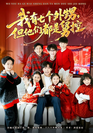 【我有七个外甥，但他们都是舅控】76集精彩短剧免费观全剧