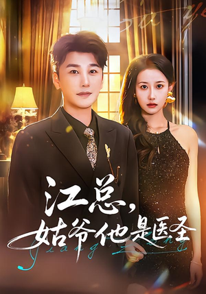 【江总，姑爷他是医圣】80集短剧免费随心观看