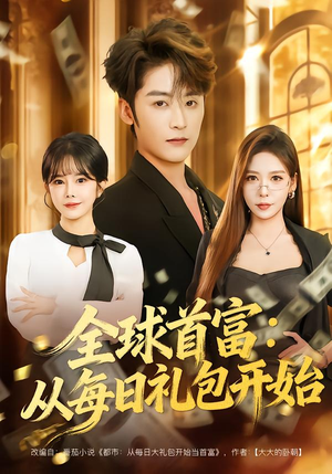 全球首富：从每日礼包开始（80集）全剧看到大结局