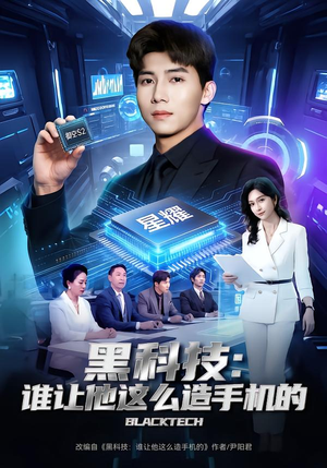 【黑科技：谁让他这么造手机的】80集短剧全集在线观看入口