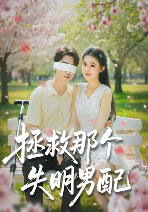 【拯救那个失明男配】79集短剧全网免费在线播