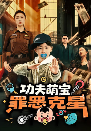 【功夫萌宝，罪恶克星】77集精彩短剧在线畅看