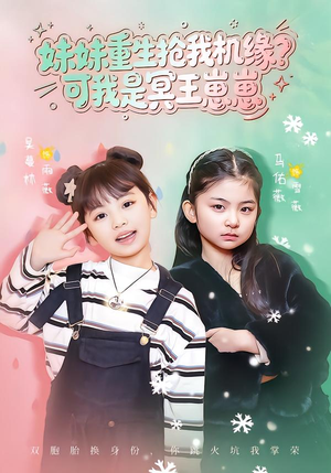 【妹妹重生抢我机缘？可我是冥王崽崽】62集短剧全集在线免费播